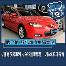武分舖 靜化論 Mazda 3 一代 四門 專用 汽車隔音條，抑制風切聲、防水防塵，提升隔音效果, 1個, B柱+C柱