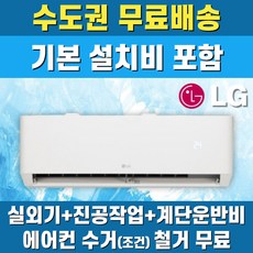 LG 휘센 벽걸이에어컨 인버터 가정용 원룸 6평 7평 9평 11평 13평 16평 수도권무료배송, LG 6 평, 일반배관형