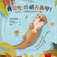 小五南 我很忙，我明天再學！兒童繪本：培養獨立自主性，克服拖延，親子共讀推薦