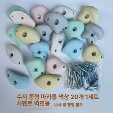 클라이밍홀드 실내 암벽등반 클라이밍 손가락 홀드, 2.이중 구멍 수지 20개 1세트 / 나사 확장 M8