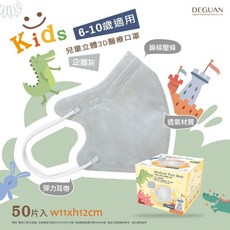 德冠 DG 幼童素色立體醫療口罩 (絲滑內裡) 兒童口罩, 企鵝灰 50入/盒,幼童3D立體耳繩, 50