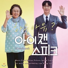 [CD] 아이 캔 스피크 OST