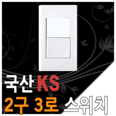 위너스 2구 3로 스위치/스위치/2구3로/거실등/복도등