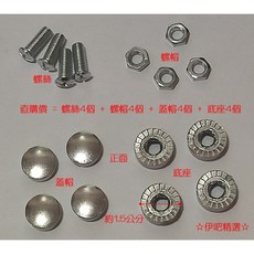 伊吧精選 車牌照牌框牌照扣 鋅合金螺絲扣《A0758》 多色可選，堅固耐用，安裝簡便, 1個