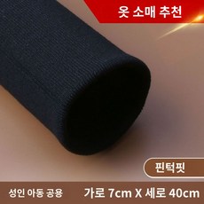 스판 맨투맨 패딩 골지 소매 밴딩 시보리 원단 수선 셀프 이중 리폼, (소매끝단면보풀)7cm블랙마이크로(소장액세서리증정)