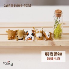 極度花燥 動物公仔 貓咪 瞌睡動物 約4-5CM, 【公仔】躺姿動物,一個(不挑款就像扭蛋一樣隨機出貨）