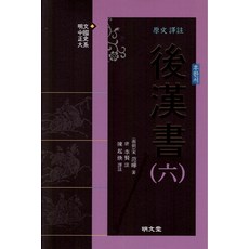 MYUNGMUNDANG 原文譯註後漢書 6：, 陳起煥