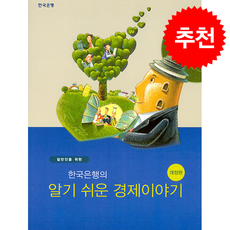 일반인을 위한 한국은행의 알기쉬운 경제이야기 (제7판), 한국은행, 한국은행(저), 한국은행