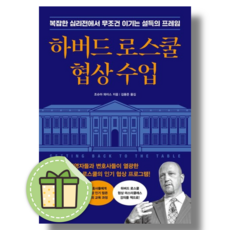 하버드 로스쿨 협상 수업 #안전포장#빠른도착