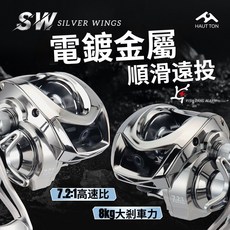 HAUT TON SILVER WINGS SW銀翼水滴輪 7.2:1速比 8kg剎車力, sw電鍍水滴輪帶100米pe線, 右手搖輪