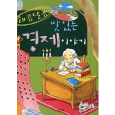 새콤달콤 맛있는 경제이야기