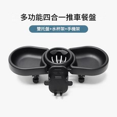 通用嬰兒車餐盤 多功能四合一 雙托盤 水杯架 手機架, 黑色 - 多功能四合一餐盤 含手機夾