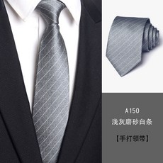 男士領帶 8cm寬 免打結設計 商務正裝 結婚新郎 職業工作 深灰色 黑色 拉鍊款 簡便穿搭+A150淺灰磨砂白條8cm手打款+均碼