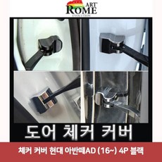 체커 커버 현대 아반떼AD (16~) 4P 블랙, 빠른배송