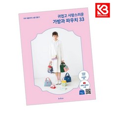 귀엽고 사랑스러운 가방과 파우치 33 책 + 책갈피 [KHBOOKS]