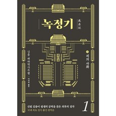 [김영사] 녹정기. 1 : 피의 사화 [따뜻한책방]