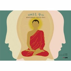 지혜로운 왕자:엄마와 함께 읽는 싯다르타 이야기, 효림