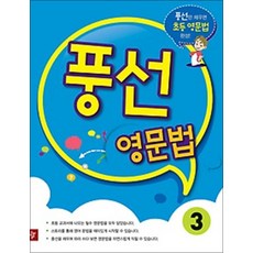 [디딤돌]풍선 영문법 3 : 풍선만 채우면 초등 영문법 완성!, 디딤돌