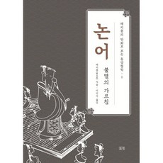 논어:불멸의 가르침, 논어, 채지충(저) / 이신지(역), 들녘, 채지충 저/이신지 역