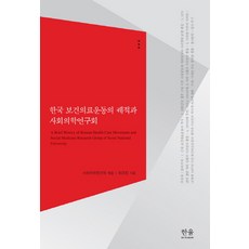 韓國保健醫療運動的軌跡與社會醫學研究會, 社會醫學研究會 編, Hanul學術院