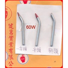 台製 60W 槍形烙鐵頭 (BB.B.C.D) 5只150元, 1個, 烙鐵頭(B尖頭)