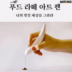 Misuko 새 모양 전동 커피 라떼 아트 펜 가정용 업소용 겸용 정밀 분말 제어 전동 회전 간편 조작 커피 라떼 아트 필수품, 흰색 White, 1개