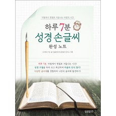 一天7分鐘聖經手寫完成筆記：從醜字蛻變為美字的魔法時光, 申美熙 著/甜熊媒體內容研究所 策劃, 甜熊媒體