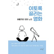 이토록 끌리는 영화:이동기의 영화 노트, 이토록 끌리는 영화, 이동기(저), 시간의숲, 이동기 저