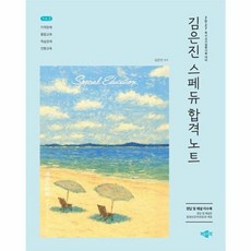 2027 김은진 스페듀 합격노트 Vol.2:박문각 임용 특수교사임용시험 대비, 2027 김은진 스페듀 합격노트 Vol.2, 김은진(저), 박문각
