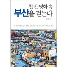 走在千萬票房電影中的釜山：在你的人生中 電影是什麼 又具有什麼樣的意義?, W Media, 姜泰浩