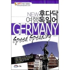 NEW 후다닥 여행 독일어, 동양북스(동양books), NEW 후다닥 여행회화 시리즈