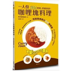 一人份咖哩塊料理 東京咖哩番長著