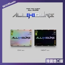 ALL OURS - FIRST MINI ALBUM 迷你一輯 韓國進口版, 一般通路 DAY版 無特典,無海報