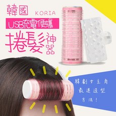 韓國 KORIA USB充電捲髮器 造型神器, 1個