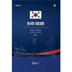 한국의 기업경영, 이덕훈(저), 글누리