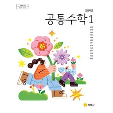 고등학교 교과서 1학년 공통수학1 지학사 장경윤 22개정, 수학영역, 고등학생