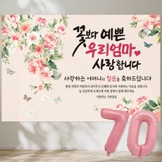꽃보다 예쁜 우리엄마 사랑합니다 현수막 칠순현수막 생신 칠순잔치 고희연, 3-3 (모란향)