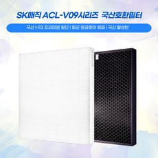 SK매직 ACL-V12 ACL-V09HRTLWH ACL-V12BRTLWH 공기청정기 국산호환필터세트