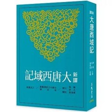 三民書局 新譯大唐西域記, 單本