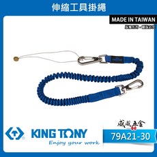 KING TONY 金統立 79A21-30 彈性彈簧鋼伸縮安全繩 工具防落伸縮線 防墜工具繩 伸縮工具掛繩【威威五金】, 一條 79A21-30