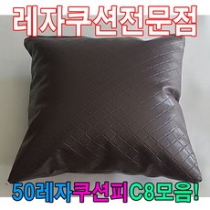 50레자쿠션피C8모음레자커버레자피쿠션피커버 lov+4432Go