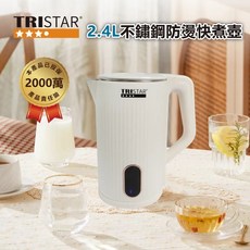 TRISTAR三星 2.4公升不鏽鋼防燙快煮壺