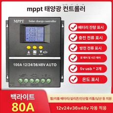 차징 솔라 태양광컨트롤러 컨트롤러 태양광 24V, MPPT 12V 24V 36V 48V 80, 1개