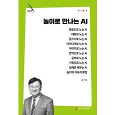 놀이로 만나는 AI, 배기형(저), 커뮤니케이션북스