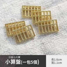 雨林薰舍 招財一桶金 沙金小元寶 實心仿真合金 金元寶, 沙金小元寶-小算盤(一包5個)