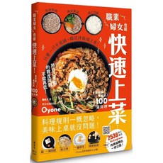 菜好煮．煮好菜100道料理｜職業婦女快速上菜｜愛閱讀養生