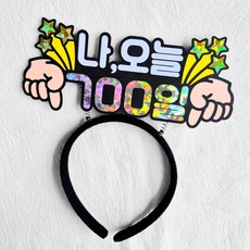 [새길토퍼] 아기 700일 토퍼 머리띠 기념일 셀프촬영 소품, 1개