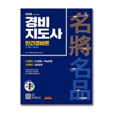 (사은품)2026 시대에듀 경비지도사 민간경비론 [일반ㆍ기계경비]