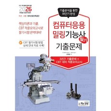 2026 컴퓨터응용밀링기능사 필기 기출문제, 책과상상(행복한상상)