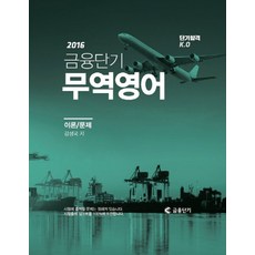 단기합격KO금융단기 무역영어(2016), 에스티앤북스